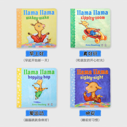 小彼恩 点读版 Llama羊驼拉玛爱生活4册 0-5岁 毛毛虫点读笔绘本 儿童心理行为指导 亲子经典晚安读物 纸板书