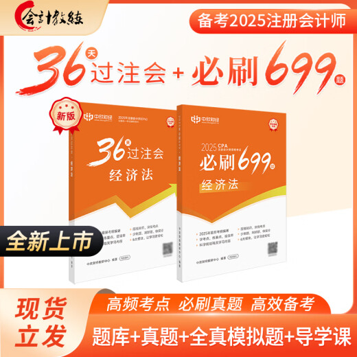 新版2025年注册会计师教辅cpa全国统一考试辅导官方正版教材《36天过注会》+《必刷699题》全套会计审计经济法税法财务成本管理公司战略与风险管理必刷题注会教材基础阶段章节讲义练习册电子题库网课 全