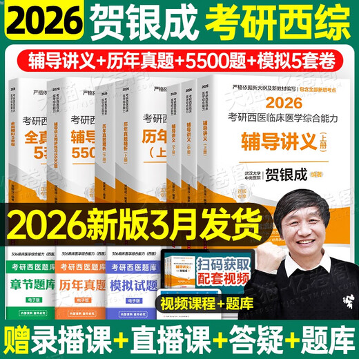 贺银成考研西综2026/2025年西医临床医学综合能力辅导讲义同步练习模拟卷历年真题库26十年资料教材书306昭昭699联考网课银成医考 2026贺银成辅导讲义上中下册现