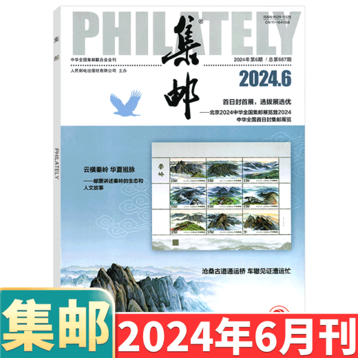 [August 2024] Philatelic Magazine August 2024: Total Issue 689: (Other available from January to May, 6/7/8/9/10/11/December 2024):: Stamp Culture Commemorative Collection Knowledge Books: Postal: 2-222 April 2024