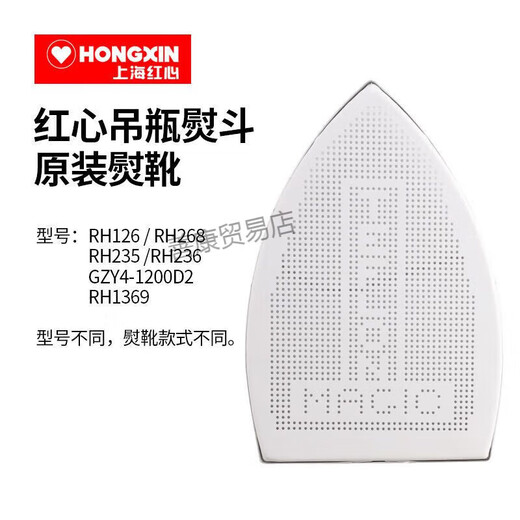 红心RH268 RH126 RH1369熨靴吊瓶烫斗鞋熨斗激光套烫靴水管 RH1369熨靴一个