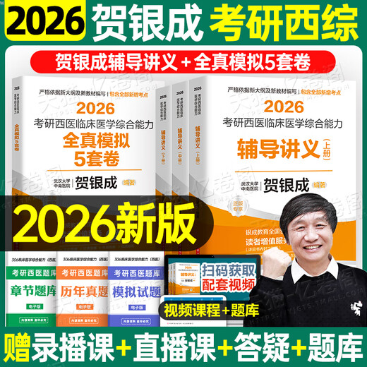 【京东快递发货】贺银成考研西综2026/2025年西医临床医学综合能力辅导讲义同步练习模拟卷历年真题库26十年资料教材书306昭昭699联考网课银成医考京东自营同款 2026贺银成辅导讲义上中下册+全