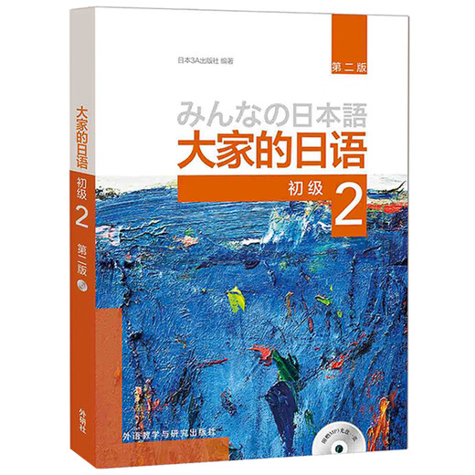 Our Japanese Beginner 2 Self-study Textbook Tutorial Foreign Language Research Press Tutorial