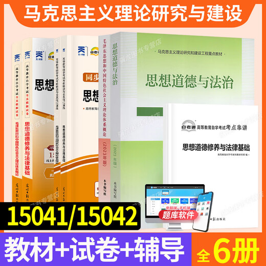 15041思想12656毛概15042思想道德与法治03706思修自学考试高教版教材自考通真题试卷辅导书2025年大专自考 15042思修真题试卷单本