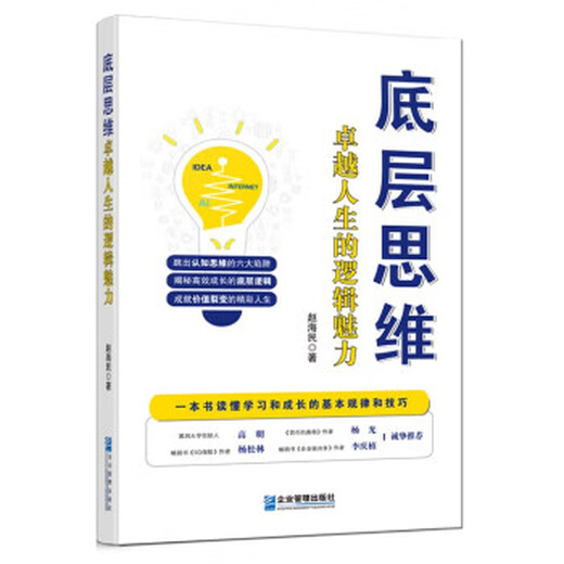 (非全新) 人生的逻辑魅力底层思维 赵海民 著 企业管理出版社 978751  2 677