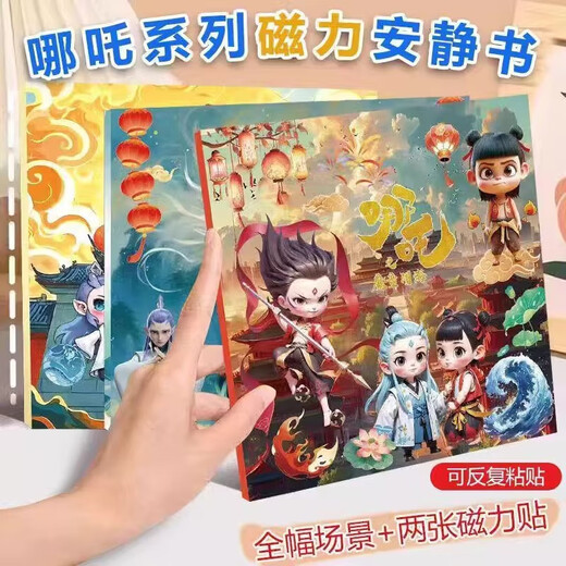 哪吒磁力安静书敖丙新款女孩免裁剪女童手工玩具DIY磁吸粘贴魔童 哪吒B款【8张一套】