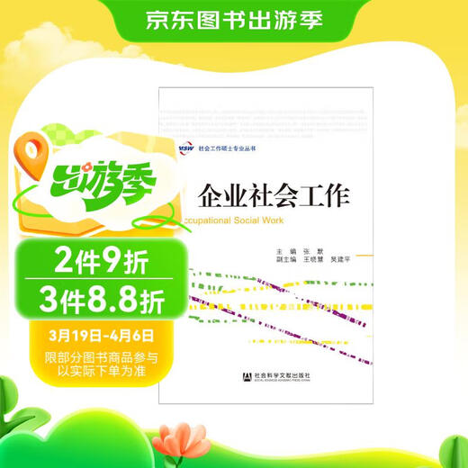 社会工作硕士专业丛书：企业社会工作97875097**695