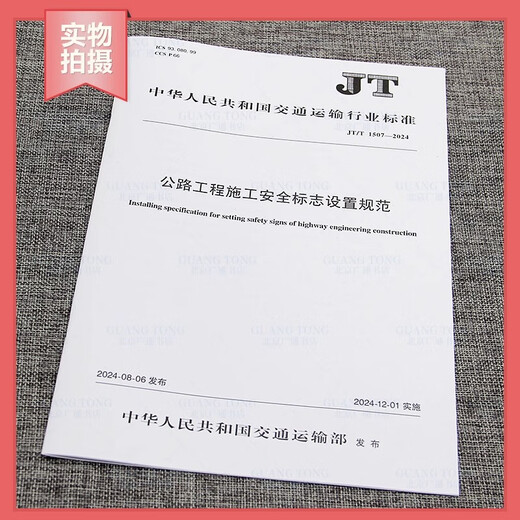 New Standard for 2024 JT/T 1508-2024 Technical Requirements for Safety Protection on Highway Engineering Construction Site Implemented on December 1, 2024 Transportation Standards People's Transportation Press JT/T 1507 Highway Engineering Construction Safety Sign Setting Specifications