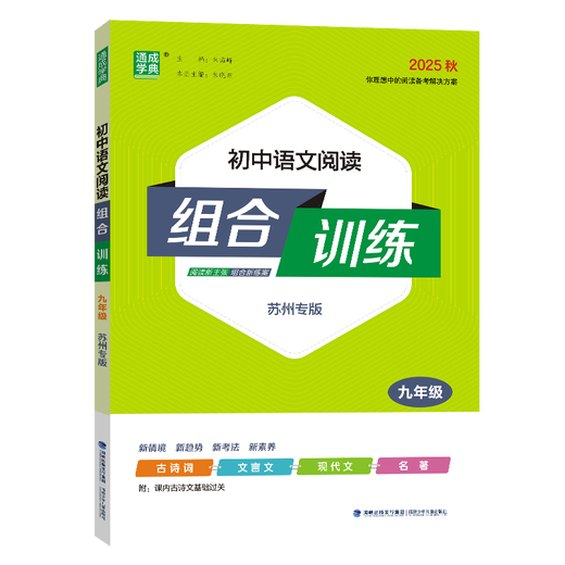 
[Suzhou Special] 2025 autumn new version of junior high school English reading combination training Suzhou high school entrance examination Chinese reading combination training Volume 1 and 2 Volume 2 Suzhou special version Reading comprehension and cloze-filling special training Grade 78 and 9 Junior high school combination training Chinese Grade 9 (Suzhou) Reading combination training