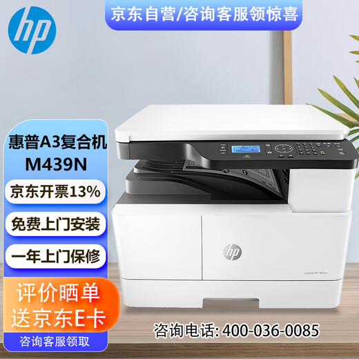 惠普（HP）a3打印机 M439n a3a4打印机一体机黑白激光数码复合机复印扫描 商用办公 有线网络 免费上门安装