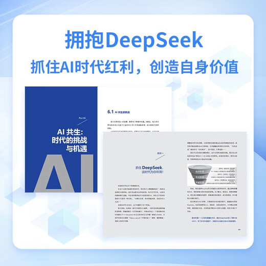 DeepSeek一本通（轻松上手DeepSeek，快速进阶，开启AI赋能的高效生活与工作模式 赠送价值 899 元的课程和学习资料）