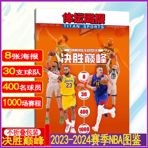 不折叠包装2023-2024赛季NBA图鉴 体坛周报2023年11月3日总第3886 金州荣耀体坛周报荣耀系列