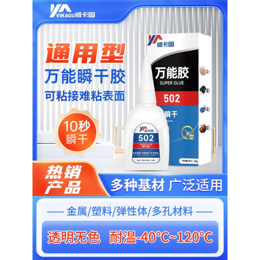 威卡固/VIKAGU502强力胶水通用型金属塑料纸张木材瞬干胶透明406 826 低 460金属珠宝低白化20g