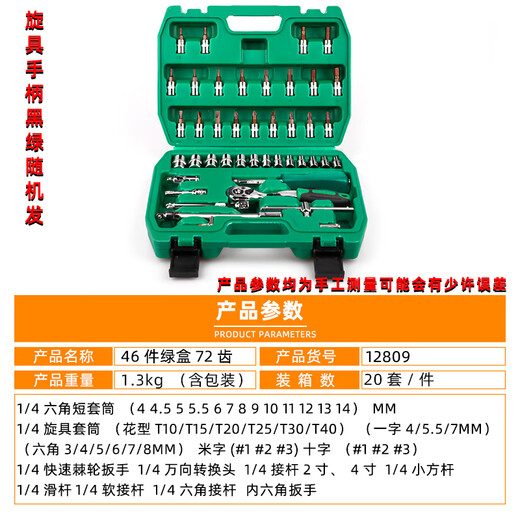 Wen Yijia customized 46-piece socket set tool car repair tool set 1/4 small flying socket wrench socket set 46 pieces 72 teeth 1.38kg-12809
