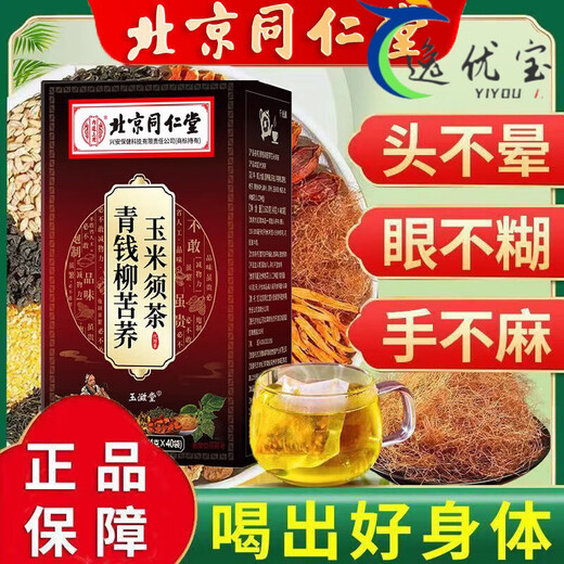 北京同仁堂青钱柳苦荞玉米须茶绛三血高压脂血糖茶2型糖尿病茶 1盒[40包]体 3盒[疗程装] 40包*3盒