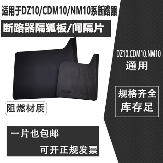 隔弧板断路器绝缘挡板隔弧片隔弧板相间隔板 DZ20-(Y/J/C/L)型400-630A