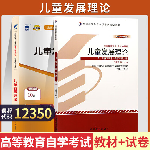 
Higher Education Self-study Examination Textbook + Self-study Test Paper 12350 Child Development Theory Preschool Teaching [12350] Child Development Theory: Textbook + Test Paper
