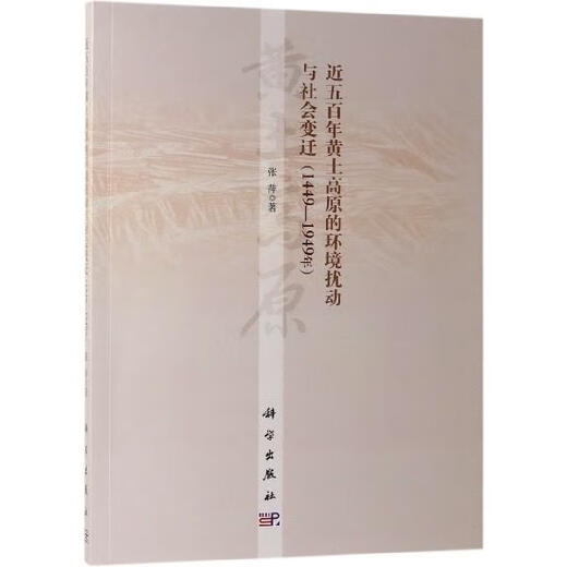【新华书店 现货速达】近五百年黄土高原的环境扰动与社会变迁（1449-1949年） 张萍 科学出版社