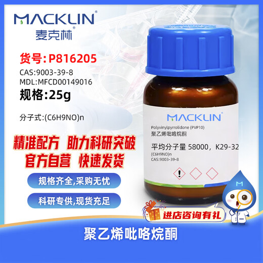 Macklin polyvinylpyrrolidone CAS 9003-39-8 P816205-25g