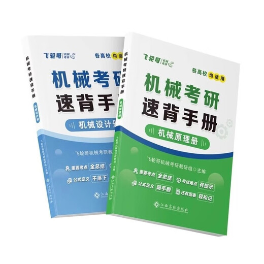 
2026 Feilun Brother Family Machinery Postgraduate Examination Review Complete Book Strengthening Exercise Manual Mechanical Principles/Design [Machinery Setting] Strengthening 680 Questions + Manual (3 Books) 2026 New Version