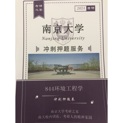 25南京大学环境工程  资源与环境844环境工程学考研冲刺押题卷