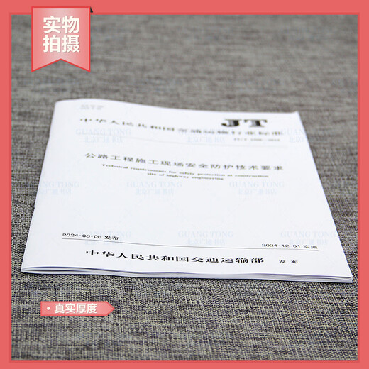 Genuine spot JT/T 1508-2024 Technical requirements for safety protection on highway construction site Transportation industry standards Current specifications provide value-added tax invoices People's Transportation Press JT/T 1508-2024 Highway construction site 1