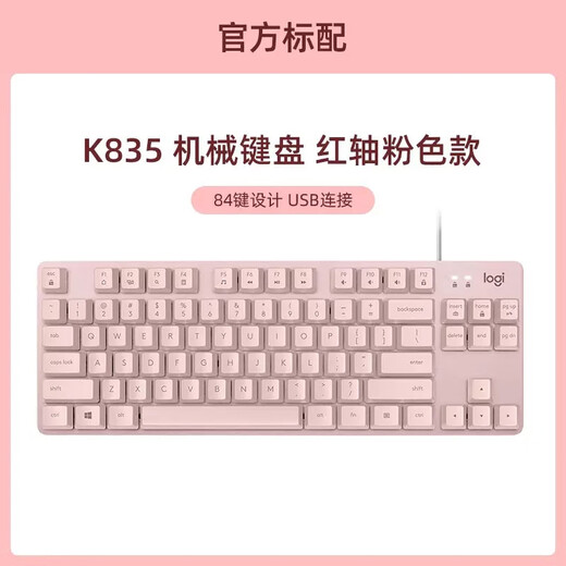 罗技 优选系列 K835 有线键盘青红轴游戏办公打字笔记本台式电脑 K835 粉色 TTC-红轴 否 标配