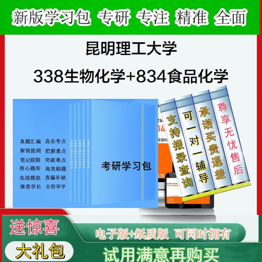 2026年昆明理工大学338生物化学+834食品化学考研全套真题笔记题资料学习包一对一辅导基础强化检测训练学霸狂刷题库5套卷模拟题