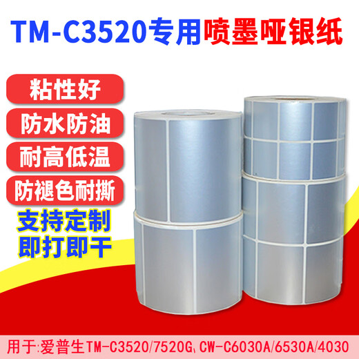 Snyder Epson TM-C3520 inkjet PET matte silver paper, 4030, 6030, 7520 self-adhesive label paper inkjet matte silver label paper continuous 30mm*30m/roll