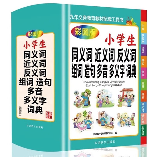 小学生同义词近义词反义词组词造句多音多义字词典 1-6年级工具书笔顺规范多全功能字词典正版
