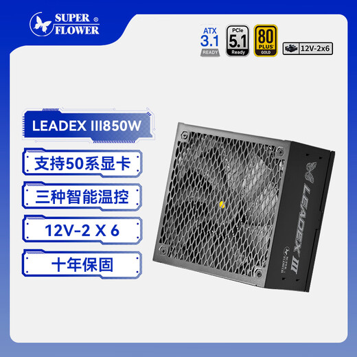 SUPER FLOWER振华 ATX3.1电源 额定850W LEADEX III850W 金牌全模 /十年保固/支持50系显卡