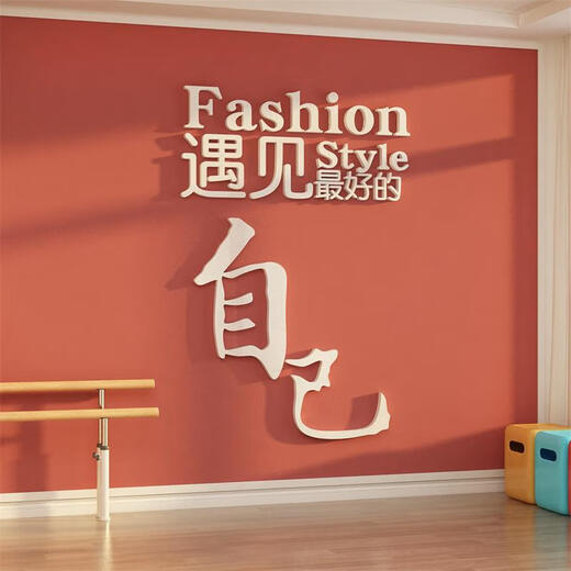 三栖虎网红打卡舞蹈教室墙面装饰背造景普拉提瑜伽馆文化氛围布置挂画贴 12806遇见好的自己-金镜 8mm 0cm*0cm