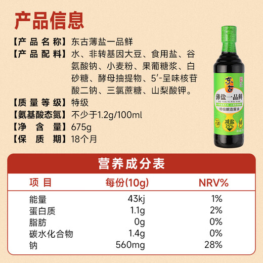 
Donggu special thin salt soy sauce, Yipin fresh special soy sauce 675g [salt reduction and special] delicious fresh stir-frying dishes cold