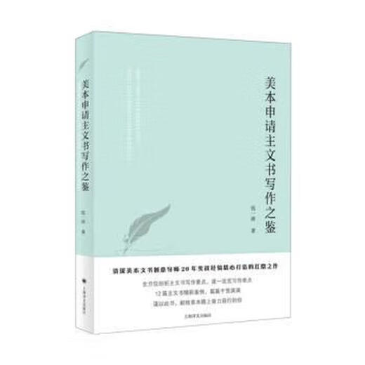 美本申请主文书写作之鉴 9787532790821 上海译文出版社 张一冰