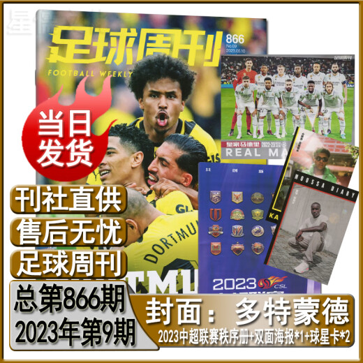 足球周刊杂志2025年总第909期送欧洲顶级秩序册+姆巴佩/奥斯曼·登贝莱海报【可半年/全年订阅】2024年904-885期送球星卡2月下4期 2023年总第866期