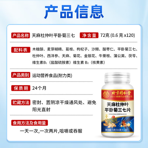 北京同仁堂天麻杜仲叶平卧菊三七通络片天麻三七通络片中老年关节疼痛养护 1瓶 120片【体验款】