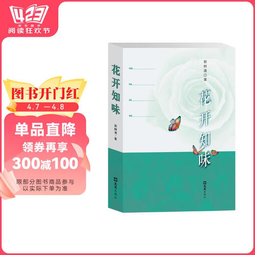 【京东仓直发-送货上门】花开知味9787549**2601