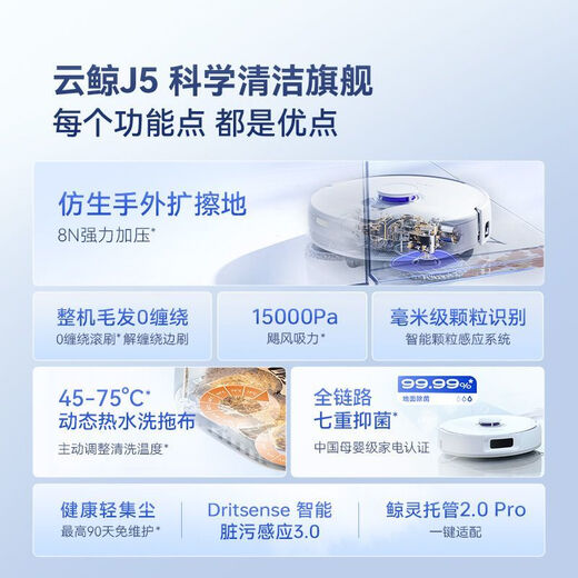 云鲸智能扫地机器人J5MAX智能扫拖一体自清洁拖布 J5max水箱版