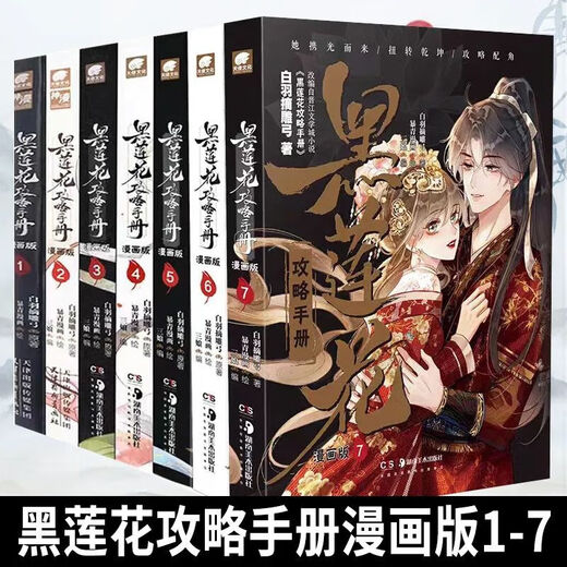 上新黑莲花攻略漫画版全套1-8白羽摘雕弓原著改编甜宠言情漫画书 气泡袋发货 未删减**黑莲花678送