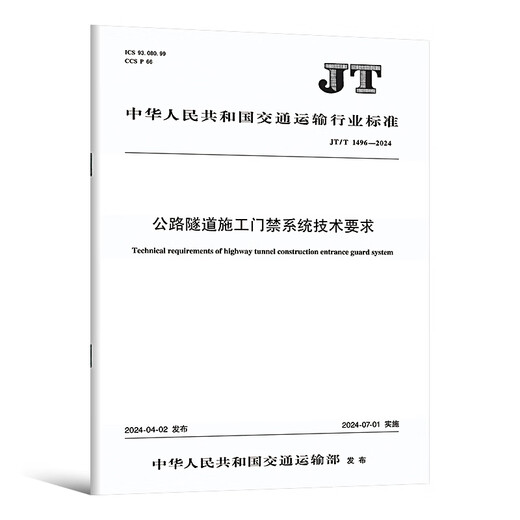 正版现货 公路工程施工安全规范 JT/T 1514-2024 公路水运工程施工安全标准化技术要求1508施工现场JT 1507安全标准JT1499临时用电 JT/T 1507-2024 公路工程施工安