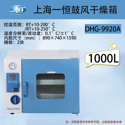 上海一恒电热鼓风干燥箱实验室用恒温烘箱工业烤箱小型一恒烘干箱 DHG-9920A：RT+10-200℃ 2516