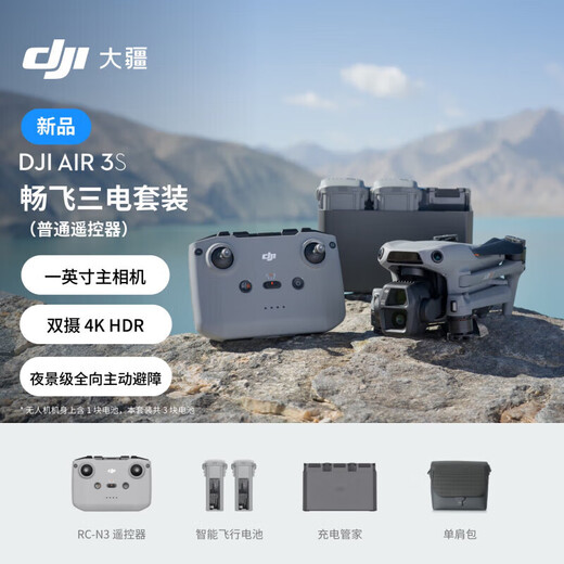 大疆（DJI）大疆Air3S无人机双摄旅拍全向避障飞行器广角航拍器续航遥控飞行 DJIAir3s畅飞套餐(普通遥控器 ) 官方标配（假一赔三）