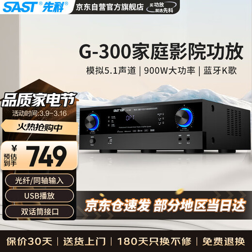 先科（SAST） G-300 功放机 家庭影院5.1声道AV功放机 高保真无线蓝牙家用卡拉ok功放