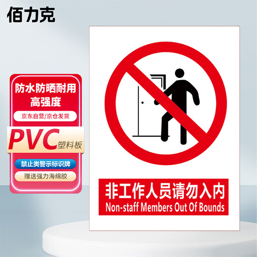 Bailike non-staff please do not enter 30*22CM PVC board safety sign warning sign factory workshop construction slogan warehouse prohibited sign prompt sign customized BAQ13