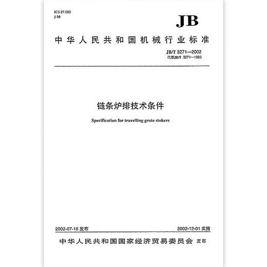 JB/T 3271-2002 链条炉排技术条件