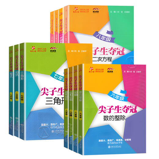 交大之星尖子生夺冠 六七年级 一元二次方程二次根式直角三角形四边形一次函数反比例函数 初一初二678数学专项训练题压轴刷题 7年级 三角形 初中通用