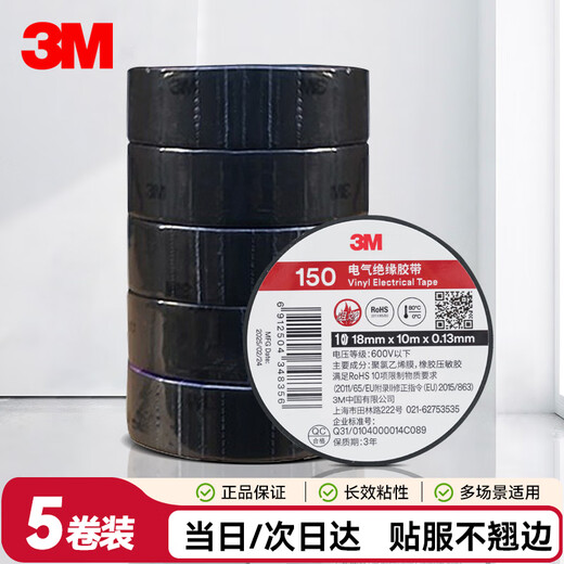 3M 150# 电工胶带 电气绝缘胶带 PVC电工胶布 无铅600V 防潮耐酸碱 黑18mm*10m*0.13mm 1桶（5卷）