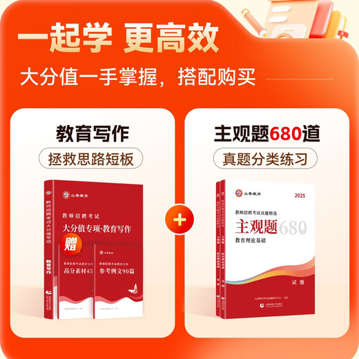 山香教育2025教师招聘考试教育写作高分突破教育理论基础教育学心理学教材大分值专项 教育写作+主观题680【图书】