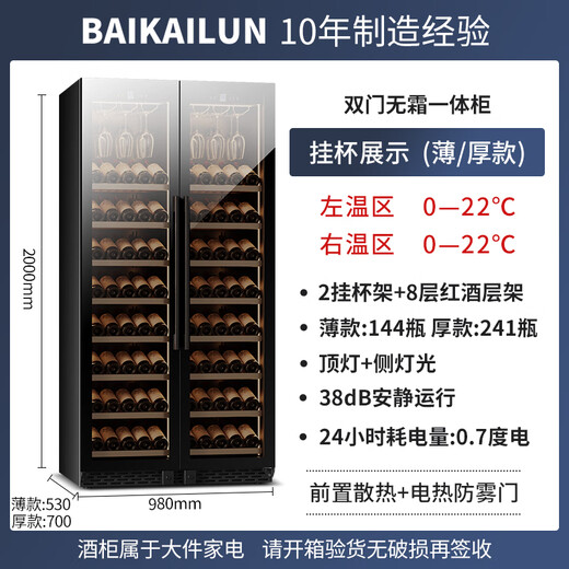 BAIKAILUN double-door thermostatic wine cabinet with double-door brown glass seamlessly embedded in large-capacity air-cooled frost-free office home tea beverage liquor wine fruit preservation refrigerator 2 meters | brown glass dual temperature zone | hanging cup red wine display 241 bottles thin section