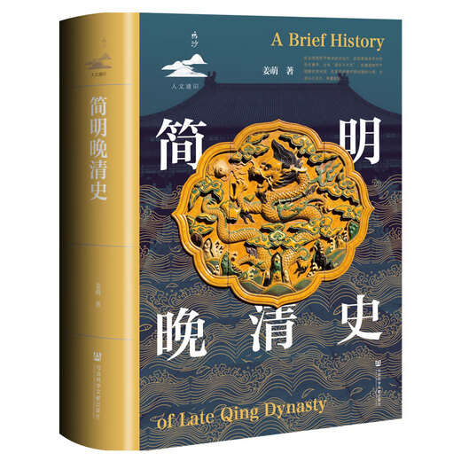 A Concise History of the Late Qing Dynasty, Mingsha, General Humanities, Jiang Meng, Social Sciences Literature Press